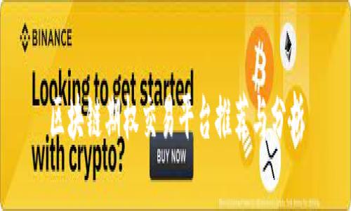 区块链期权交易平台推荐与分析