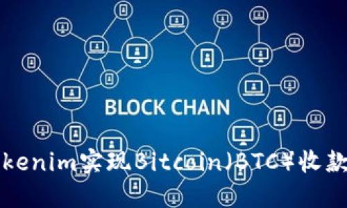 如何通过Tokenim实现Bitcoin（BTC）收款的详细指南