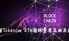 理解Tokenim ETH转账费用及相关因素