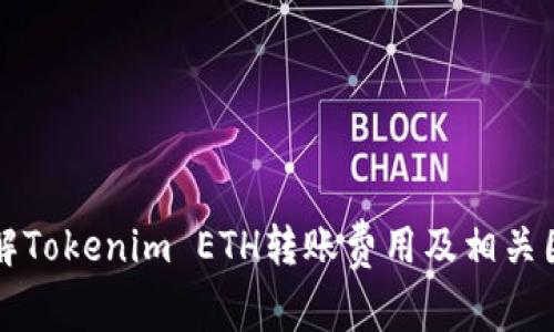 理解Tokenim ETH转账费用及相关因素