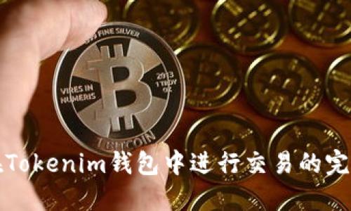 如何在Tokenim钱包中进行交易的完整指南