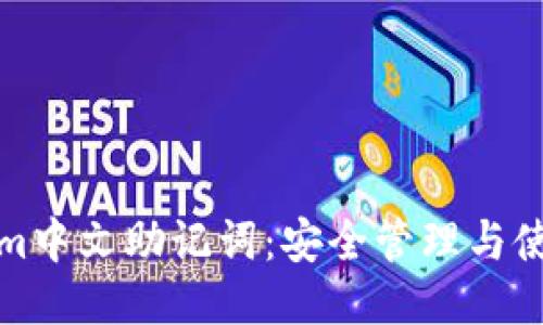 tokenim中文助记词：安全管理与使用指南