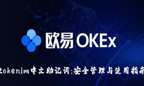 tokenim中文助记词：安全管理与使用指南