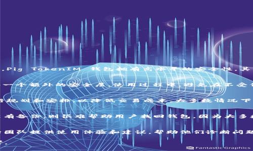 如何选择适合自己的 Pig TokenIM 钱包？/  
Pig TokenIM, 数字钱包, 加密货币, 安全性/guanjianci

随着加密货币的迅速发展，数字钱包的使用越来越普遍，其中 Pig TokenIM 钱包因其便捷性和安全性在用户中特别受欢迎。如何选择一个适合自己的 Pig TokenIM 钱包呢？本文将通过介绍钱包的基本概念、Pig TokenIM 钱包的特点、选择钱包时的注意事项以及与数字货币相关的常见问题，为广大用户提供全面的指导。本文旨在帮助您在浩瀚的信息海洋中找到最合适的加密货币钱包。

数字钱包的基本概念
数字钱包，也称为加密货币钱包，是用于存储、发送和接收数字货币的一种软件或硬件工具。数字钱包的核心功能是为用户提供加密货币的管理平台，它通过公钥和私钥的组合来保证用户资金的安全。公钥相当于是一个银行账号，可以公开分享；而私钥则相当于是银行的密码，必须严格保密。

数字钱包主要有三类：热钱包、冷钱包和合约钱包。热钱包是指在线钱包，适合频繁交易；冷钱包则是离线存储，适合大额资金和长期投资；而合约钱包则主要用于智能合约的执行。Pig TokenIM 钱包被归类为热钱包，因其便捷的操作而受到用户的喜爱。

Pig TokenIM 钱包的特点
Pig TokenIM 钱包具有多种优良的特性，使其在加密货币社区中赢得了一席之地：
ul
    listrong用户友好界面：/strong该钱包具备的用户界面，方便用户快速上手，无需过多的技术背景即可轻松使用。/li
    listrong安全性高：/strongPig TokenIM 钱包采用了多重安全机制，包括两步验证、加密技术等，确保用户资金的安全。/li
    listrong支持多种数字货币：/strong用户可以在同一个钱包中管理多种主流加密货币，增加了操作的便利性。/li
    listrong实时交易通知：/strong该钱包提供实时交易通知功能，让用户及时了解账户动态。/li
/ul

选择 Pig TokenIM 钱包时的注意事项
在选择 Pig TokenIM 钱包时，有几个关键因素需要考虑：
ul
    listrong安全性：/strong正如上面提到的，钱包的安全性至关重要，要确保钱包具备强大的加密和安全机制。/li
    listrong用户体验：/strong钱包的使用便利性直接影响用户的体验，因此选择界面友好的钱包尤为重要。/li
    listrong支持货币种类：/strong确保钱包支持你所持有的加密货币，避免因为不支持而导致的资产流动性问题。/li
    listrong社区反馈：/strong通过了解其他用户的使用反馈，可以更全面地判断该钱包的实际使用情况和可靠性。/li
    listrong技术支持：/strong钱包的技术支持团队响应速度和解决问题的能力也是考量的重要部分，以便在遇到问题时及时获得帮助。/li
/ul

相关问题探讨

1. 为什么 Pig TokenIM 钱包会受到广泛欢迎？
Pig TokenIM 钱包受到广泛欢迎的原因有很多。首先，该钱包以其用户友好的界面和简洁的操作流程吸引了大量普通用户。其设计理念是让每一个用户都能够在没有技术背景的情况下，轻松管理他们的数字资产。其次，Pig TokenIM 钱包拥有高水平的安全性，其多重加密和防护机制使用户资产得以安全存储。再者，该钱包支持多种主流加密货币，满足了多样化的用户需求。此外，Pig TokenIM 的开发团队积极维护和更新钱包，解决用户反馈的问题，进一步提升了用户的信赖度。

2. 在使用 Pig TokenIM 钱包时应该注意哪些安全问题？
用户在使用 Pig TokenIM 钱包时，需要特别注意以下几个安全问题。首先，确保私钥和助记词的安全存储，绝对不要共享或泄露这些信息，因为一旦被他人获取，可能导致资产的丢失。其次，建议用户启用两步验证，增加一个额外的安全层。使用过程中，避免在不受信任的网络上进行交易，最好使用安全的网络连接。此外，定期更新钱包应用程序，确保所使用的是最新版本，以利用最新的安全更新。

3. Pig TokenIM 钱包的交易费用是多少？
Pig TokenIM 钱包的交易费用通常取决于网络状态和交易的复杂程度。在网络高峰期，交易费用可能会上升，以确保交易在区块链上获得更快的确认。因此，用户可以根据具体的交易情况进行选择，并在网络拥堵时进行规划和安排，以降低交易成本。大多数情况下，Pig TokenIM 钱包会给出合理的交易费用建议供用户参考。

4. 如何恢复或找回丢失的 Pig TokenIM 钱包？
如果用户意外丢失了 Pig TokenIM 钱包，或无法访问其账户，首先需要找到备份的助记词或私钥，这是恢复钱包的关键。用户可以通过输入助记词或私钥，在另一个设备上安装 Pig TokenIM 钱包，然后进行恢复。若没有备份，则很难帮助用户找回钱包，因为大多数数字钱包都不提供找回功能。如一旦发生此类情况，建议用户尽量避免进行任何尝试，以防进一步丢失资产。

5. 如何确保 Pig TokenIM 钱包的持续发展和更新？
确保 Pig TokenIM 钱包的持续发展和更新，需要用户与开发团队不断沟通。用户可以定期浏览 Pig TokenIM 的官方渠道（如官方网站、社交媒体和社区论坛），获取最新的资讯和更新信息。同时，积极参与用户反馈，向团队提供使用体验和建议，帮助他们诊断问题并提出改进方案。良好的社区互动，是推动产品持续的重要因素。

总之，Pig TokenIM 钱包以其独特的特点和功能，使其成为了广泛用户的选择。在选择合适的钱包时，我们需要结合自身需求，综合考虑多个因素。希望本文能为您在选择和使用 Pig TokenIM 钱包时提供有价值的参考。