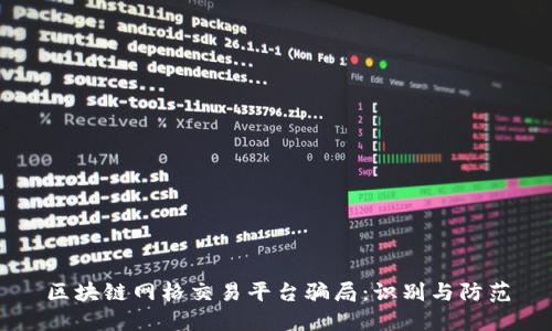 区块链网格交易平台骗局：识别与防范