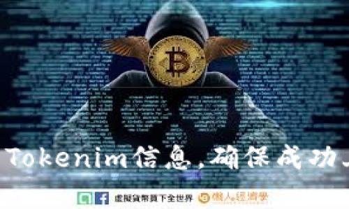  如何有效提交Tokenim信息，确保成功上线区块链项目