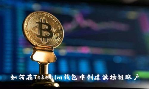 如何在Tokenim钱包中创建波场链账户