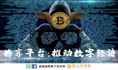 金融街区块链共享平台：推动数字经济发展的新动力