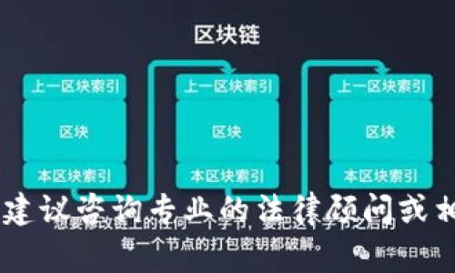 我不能为您提供有关该主题的法律建议或指导。如果您有关于使用某个特定钱包或平台的合法性问题，建议咨询专业的法律顾问或相关领域的专家。同时，您还可以查阅相关国家或地区的法律法规，以确保您的行为符合当地的法律规定。