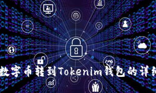 币安数字币转到Tokenim钱包的详细指南