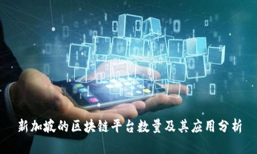 新加坡的区块链平台数量及其应用分析