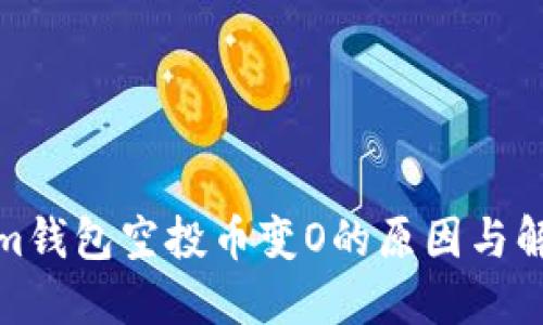 Tokenim钱包空投币变O的原因与解决方案