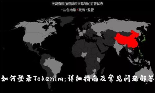 如何登录Tokenim：详细指南及常见问题解答