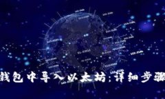 如何在Tokenim钱包中导入以太坊：详细步骤与常见