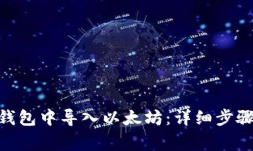 如何在Tokenim钱包中导入以太坊：详细步骤与常见问题解析