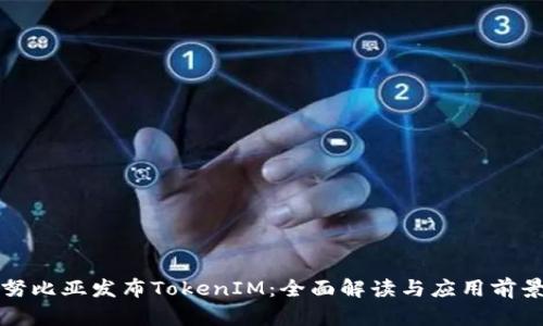 努比亚发布TokenIM：全面解读与应用前景