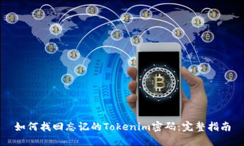 如何找回忘记的Tokenim密码：完整指南