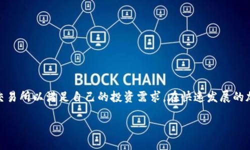   Tokenim平台能否交易比特币？ / 

 guanjianci Tokenim, 比特币, 加密货币交易平台, 加密资产投资 /guanjianci 

在当今的数字经济中，加密货币交易所如雨后春笋般涌现，吸引了大量用户和投资者的关注。Tokenim作为一个新兴的加密货币交易平台，许多用户都在探索它的潜力和功能，特别是它是否支持比特币交易。为了更好地帮助这一问题，本文将深入分析Tokenim平台以及其是否支持比特币的多方面内容，同时解答与此主题相关的五个问题。

Tokenim平台概述
Tokenim是一个提供加密货币交易的在线平台，旨在为用户提供安全、便捷的交易体验。该平台支持多种加密货币的交易，包括主流币种如以太坊、莱特币等，但对于是否支持比特币交易，用户在注册和使用平台时会发现一些问题。

在了解Tokenim平台之前，我们需要理解加密货币交易平台的基本结构及其运作模式。加密货币交易平台通常具有以下功能：
ul
listrong交易功能：/strong支持用户买卖不同种类的数字资产。/li
listrong钱包功能：/strong为用户提供安全存储数字资产的服务。/li
listrong行情信息：/strong提供实时的市场价格和交易量信息。/li
listrong用户支持：/strong技术支持和客户服务帮助用户解决交易过程中的问题。/li
/ul

现在，让我们深入了解Tokenim平台是否支持比特币交易，以及它为用户提供的其他服务。

Tokenim是否支持比特币交易？
首先，用户在Tokenim平台上搜索比特币时，可能会发现该平台上没有比特币的直接交易选项。这是由于Tokenim可能没有获得比特币的交易资格或比特币在该平台的上线时间较晚。虽然Tokenim支持其他多种加密货币，但比特币作为市场上最具代表性的加密货币之一，其缺席可能会让用户感到意外。

不过，随着加密货币市场的不断发展，Tokenim很可能会在未来更新其交易选项，进而包含比特币。如果您是一名重视拥有比特币的加密资产投资者，建议密切关注Tokenim平台的更新和公告，了解其未来增加比特币交易的可能性。

Tokenim与其他主流交易平台的比较
在讨论Tokenim的同时，我们不得不把它与其他主流的加密货币交易平台进行比较。像Binance、Coinbase等平台全面支持比特币的交易，并拥有更为丰富的交易功能和产品。在这些公司中，比特币的流动性和市场接受度显然更高。

这种情况下，Tokenim的选择可能会限制那些希望参与比特币交易的用户。用户在选择交易平台时需要考量自己的需求，如果您主要关注比特币的投资，选择更有市场影响力的平台无疑是更优的决策。

使用Tokenim的优势与劣势
Tokenim作为一个相对新兴的交易平台，拥有自己的优势和劣势。首先，在优势方面，Tokenim可能提供较低的交易手续费以及更多的本地支付选项，以吸引用户注册。

然而，它的劣势也十分明显，尤其是缺乏比特币交易这一关键功能。这使得用户在计划进行加密资产投资时可能会面临限制。此外，Tokenim的平台知名度和用户基础相对于其他主流交易所明显偏低，这在某种程度上影响了用户的信任感。

Tokenim的安全性如何？
在加密货币交易平台的选择中，安全性是用户最重要的考虑因素之一。Tokenim需要采取有效的安全防护措施以确保用户资产的安全。在查找Tokenim的安全措施时，我们可以关注以下几个关键点：

ul
listrong资产托管：/strongTokenim是否采取冷钱包和热钱包的混合存储模式，以保护用户资产不受黑客攻击。/li
listrong双重身份验证：/strong是否支持用户开启双重身份验证，增加账户安全性。/li
listrong交易数据加密：/strong所有的交易数据是否采取了强加密技术来保护用户信息。/li
/ul

如果Tokenim的安全性得不到保障，用户将面临资产被盗或丢失的风险，因此在选择使用Tokenim之前，务必全面了解其安全措施。

如何选择适合自己的加密货币交易平台？
对于许多新手投资者而言，选择适合自己的加密货币交易平台可能是一项挑战。特别是对于那些希望投资比特币的用户，选择宽松的交易限制和良好的市场流动性是关键。

在选择交易平台时，用户可以考虑以下几点：
ul
listrong平台声誉：/strong选择市场上公认的、信誉优秀的平台可以有效降低投资风险。/li
listrong支持的币种：/strong确保您所关注的加密货币能够在该平台上进行交易。/li
listrong服务费用：/strong考虑充值、提现及交易手续费，选择净成本较低的平台。/li
listrong用户体验：/strong良好的用户体验和客户支持将有助于提高交易效率。/li
listrong安全性：/strong确保平台具备良好的安全保障措施，以保护用户资金。/li
/ul

总结来说，对于想要在Tokenim平台进行投资的用户，了解其是否支持比特币交易至关重要。如果该平台还不支持比特币，用户需要考虑选择其他交易所以满足自己的投资需求。在快速发展的加密货币市场中，保持灵活性和时刻关注市场变化，将帮助用户做出重大投资决策。

通过上述分析和讨论，相信你对Tokenim平台是否支持比特币交易有了更清晰的认识。如果你仍有其他疑问，欢迎提出！