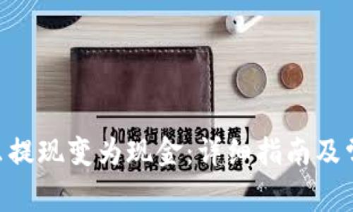 Tokenim怎么提现变为现金：详细指南及常见问题解答