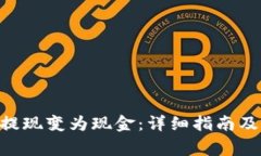 Tokenim怎么提现变为现金：详细指南及常见问题解