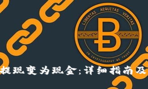Tokenim怎么提现变为现金：详细指南及常见问题解答