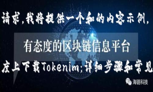根据你的请求，我将提供一个和的内容示例。 


如何在百度上下载Tokenim：详细步骤和常见问题解答