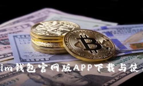 Tokenim钱包官网版APP下载与使用详解
