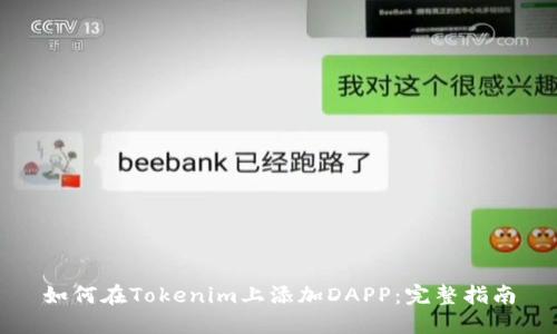 如何在Tokenim上添加DAPP：完整指南