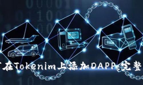 如何在Tokenim上添加DAPP：完整指南