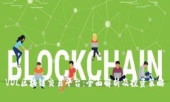 VDL区块链交易平台：全面解析及投资策略