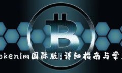 如何安装Tokenim国际版：详细指南与常见问题解答