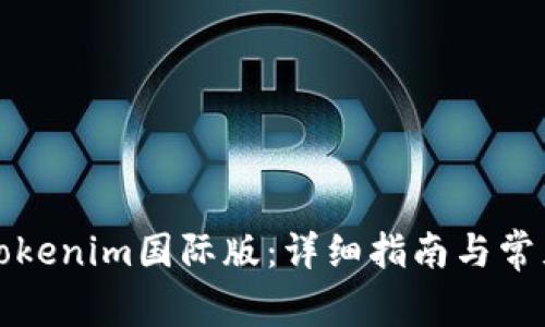 如何安装Tokenim国际版：详细指南与常见问题解答