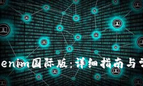 如何安装Tokenim国际版：详细指南与常见问题解答