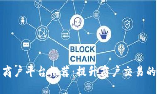 浙江区块链商户平台推荐：提升商户交易的信任与安全