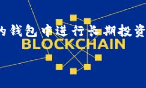 rijiaoti一个Token可以有多少个钱包？/rijiaoti

数字钱包, Token钱包, 加密货币, 钱包数量/guanjianci

在数字货币和区块链的世界里，“Token”一词通常指的是一种在区块链上创建和管理的数字资产。随着区块链技术的发展，越来越多的人开始接触数字货币，使用各种类型的Token。在这个过程中，钱包的使用也变得越来越常见。今天，我们将对一个Token可以有多少个钱包进行详细探讨。

首先，需要强调的是Token的定义。Token可以是加密货币（如比特币、以太坊等）的一种，也可以是代表某种资产或权益的数字资产，通常在特定的平台或协议上运行。每个Token都有一个独特的合约地址，并且在区块链上记录所有的交易。而钱包则是用于存储、发送和接收这些Token的工具。

那么，一个Token可以有多少个钱包呢？实际上，理论上讲，一个Token可以与多个钱包关联。用户可以在多个平台或服务中创建钱包，管理自己所持有的不同Token。举例来说，一个用户可以在自己的手机上创建一个数字钱包，同时在桌面电脑上也创建一个数字钱包，甚至在各种集中交易所中拥有钱包用于交易，这样就可以对同一种Token拥有多个钱包。

让我们深入探讨一下这个问题，了解Token与钱包之间的关系、管理多个钱包的优势与挑战，以及一些行业最佳实践，以帮助用户更好地管理他们的Token。

Token与钱包之间的关系
Token是建立在区块链上的数字资产，而钱包则是用户与区块链互动的工具。从技术层面来看，钱包是一个包含公钥和私钥的软件或硬件工具，公钥类似于银行账户，其他人可以用它向你转账，而私钥则是你控制这个账户资产的凭证。拥有私钥的人才能完全控制与之关联的Token。

在一个区块链网络中，用户可以创建多个钱包，每个钱包都可以持有不同的Token。如果是一个ERC-20 Token，那么任何以太坊钱包理论上都可以存放该Token。用户不受限于仅能在一个钱包中存放Token的规则，因为区块链技术的去中心化特性允许创建无数钱包。

管理多个钱包的优势
拥有多个钱包的一个主要优势是安全性。如果用户只依靠一个钱包存储他们的所有Token，一旦钱包被黑客攻击或丢失，用户所持有的所有资产可能会受到威胁。通过将资产分散在多个钱包中，用户可以降低风险。如果一个钱包被攻击，其他钱包中的Token仍然是安全的。

此外，多个钱包也可以帮助用户更好地组织和管理资产。例如，用户可以根据不同的目的创建钱包：一个用于长期投资，另一个用于日常交易，另一个进行实验和测试。这种划分不仅能够使用户更清楚地知道自己的Token存储在哪里，也有助于实现资金的有效管理。

管理多个钱包的挑战
尽管拥有多个钱包有其优势，但它也带来了一些管理上的挑战。首先，用户需要记住多个私钥和助记词，这是对保管资产安全性的一种考验。一旦用户忘记了某个钱包的私钥，所存放的Token将无法恢复，造成资产损失。

此外，管理多个钱包也可能导致用户在进行交易或查看资产时感到混乱。如果用户有太多的钱包，有时可能会无法快速找到他们想要的Token，或错误地发送Token到错误的钱包地址。

行业最佳实践
为了有效管理多个钱包，以下是一些最佳实践建议：

ol
    listrong使用密码管理工具：/strong为了确保安全，用户可以使用密码管理器来存储和管理他们的私钥和助记词，这样既方便又安全。/li
    listrong创建分层钱包：/strong考虑按目的创建钱包，比如交易、投资和安全存储等，清晰的目的会帮助用户更好地管理资产。/li
    listrong定期备份：/strong定期备份所有钱包中的数据和重要信息，以防丢失。/li
    listrong安全意识：/strong保持对最新安全措施的关注，定期更新软件，注意钓鱼网站和欺诈行为。/li
    listrong了解正规平台：/strong对于不熟悉的钱包或服务，确保在可信任的平台上使用，避免潜在的安全风险。/li
/ol

相关问题及解答

h4问题1: 创建多个钱包是否会影响Token的交易速度？/h4
创建多个钱包本身不会直接影响Token的交易速度。交易速度主要由区块链的网络状态和交易确认时间所决定。然而，如果用户在多个钱包之间频繁转移Token，可能会受到网络拥堵影响，导致交易速度降低。此外，不同钱包的操作界面和处理过程可能存在差异，当用户在不同钱包间进行操作时，可能会感受到不便。

h4问题2: 分散资产到多个钱包是否有可能导致资产遗失？/h4
资产分散到多个钱包的确会增加管理的复杂性，再加上用户可能会遗忘某些钱包的私钥或助记词，导致资产无法找回。因此，在创建多个钱包时，用户应该做好记录，确保所有私钥都得到妥善保管。此外，用户应定期检查每个钱包的状态，确保没有遗忘的重要资产，并对每个钱包进行适时的备份。

h4问题3: 多个钱包会带来更高的安全风险吗？/h4
不恰当的管理多个钱包可能会提高安全风险。例如，用户可能会不小心将私钥存储在不安全的地方，或者在多个地方使用相同的私钥，这带来了被攻击的风险。但是，通过采取适当的安全防护措施，如使用强密码、启用两步验证、避免公共Wi-Fi环境进行交易等，可以有效降低这些安全风险。

h4问题4: 如何选择适合的数字钱包？/h4
选择数字钱包时，用户应考虑以下几个因素：安全性、易用性、支持的Token种类、开发团队的声誉和社区反馈等。硬件钱包通常被视为最安全的选择，但软件钱包因其方便性而广受欢迎。用户还需根据自身情况，如是否频繁交易或长时间持有资产，选择最合适的钱包类型。

h4问题5: 是否需要向所有钱包注入资金？/h4
用户并不需要向所有的钱包都注入资金。可以根据用途对每个钱包进行资金分配。例如，可以在交易钱包中存入一定金额以支持日常交易，而将大部分资金存于安全的钱包中进行长期投资。这样既能有效管理资金，又能降低丢失风险。

通过本文的探讨，希望能帮助用户更好地理解Token和钱包之间的关系，合理管理自己的数字资产，提升安全意识，并有效控制潜在的风险。