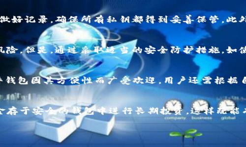 rijiaoti一个Token可以有多少个钱包？/rijiaoti

数字钱包, Token钱包, 加密货币, 钱包数量/guanjianci

在数字货币和区块链的世界里，“Token”一词通常指的是一种在区块链上创建和管理的数字资产。随着区块链技术的发展，越来越多的人开始接触数字货币，使用各种类型的Token。在这个过程中，钱包的使用也变得越来越常见。今天，我们将对一个Token可以有多少个钱包进行详细探讨。

首先，需要强调的是Token的定义。Token可以是加密货币（如比特币、以太坊等）的一种，也可以是代表某种资产或权益的数字资产，通常在特定的平台或协议上运行。每个Token都有一个独特的合约地址，并且在区块链上记录所有的交易。而钱包则是用于存储、发送和接收这些Token的工具。

那么，一个Token可以有多少个钱包呢？实际上，理论上讲，一个Token可以与多个钱包关联。用户可以在多个平台或服务中创建钱包，管理自己所持有的不同Token。举例来说，一个用户可以在自己的手机上创建一个数字钱包，同时在桌面电脑上也创建一个数字钱包，甚至在各种集中交易所中拥有钱包用于交易，这样就可以对同一种Token拥有多个钱包。

让我们深入探讨一下这个问题，了解Token与钱包之间的关系、管理多个钱包的优势与挑战，以及一些行业最佳实践，以帮助用户更好地管理他们的Token。

Token与钱包之间的关系
Token是建立在区块链上的数字资产，而钱包则是用户与区块链互动的工具。从技术层面来看，钱包是一个包含公钥和私钥的软件或硬件工具，公钥类似于银行账户，其他人可以用它向你转账，而私钥则是你控制这个账户资产的凭证。拥有私钥的人才能完全控制与之关联的Token。

在一个区块链网络中，用户可以创建多个钱包，每个钱包都可以持有不同的Token。如果是一个ERC-20 Token，那么任何以太坊钱包理论上都可以存放该Token。用户不受限于仅能在一个钱包中存放Token的规则，因为区块链技术的去中心化特性允许创建无数钱包。

管理多个钱包的优势
拥有多个钱包的一个主要优势是安全性。如果用户只依靠一个钱包存储他们的所有Token，一旦钱包被黑客攻击或丢失，用户所持有的所有资产可能会受到威胁。通过将资产分散在多个钱包中，用户可以降低风险。如果一个钱包被攻击，其他钱包中的Token仍然是安全的。

此外，多个钱包也可以帮助用户更好地组织和管理资产。例如，用户可以根据不同的目的创建钱包：一个用于长期投资，另一个用于日常交易，另一个进行实验和测试。这种划分不仅能够使用户更清楚地知道自己的Token存储在哪里，也有助于实现资金的有效管理。

管理多个钱包的挑战
尽管拥有多个钱包有其优势，但它也带来了一些管理上的挑战。首先，用户需要记住多个私钥和助记词，这是对保管资产安全性的一种考验。一旦用户忘记了某个钱包的私钥，所存放的Token将无法恢复，造成资产损失。

此外，管理多个钱包也可能导致用户在进行交易或查看资产时感到混乱。如果用户有太多的钱包，有时可能会无法快速找到他们想要的Token，或错误地发送Token到错误的钱包地址。

行业最佳实践
为了有效管理多个钱包，以下是一些最佳实践建议：

ol
    listrong使用密码管理工具：/strong为了确保安全，用户可以使用密码管理器来存储和管理他们的私钥和助记词，这样既方便又安全。/li
    listrong创建分层钱包：/strong考虑按目的创建钱包，比如交易、投资和安全存储等，清晰的目的会帮助用户更好地管理资产。/li
    listrong定期备份：/strong定期备份所有钱包中的数据和重要信息，以防丢失。/li
    listrong安全意识：/strong保持对最新安全措施的关注，定期更新软件，注意钓鱼网站和欺诈行为。/li
    listrong了解正规平台：/strong对于不熟悉的钱包或服务，确保在可信任的平台上使用，避免潜在的安全风险。/li
/ol

相关问题及解答

h4问题1: 创建多个钱包是否会影响Token的交易速度？/h4
创建多个钱包本身不会直接影响Token的交易速度。交易速度主要由区块链的网络状态和交易确认时间所决定。然而，如果用户在多个钱包之间频繁转移Token，可能会受到网络拥堵影响，导致交易速度降低。此外，不同钱包的操作界面和处理过程可能存在差异，当用户在不同钱包间进行操作时，可能会感受到不便。

h4问题2: 分散资产到多个钱包是否有可能导致资产遗失？/h4
资产分散到多个钱包的确会增加管理的复杂性，再加上用户可能会遗忘某些钱包的私钥或助记词，导致资产无法找回。因此，在创建多个钱包时，用户应该做好记录，确保所有私钥都得到妥善保管。此外，用户应定期检查每个钱包的状态，确保没有遗忘的重要资产，并对每个钱包进行适时的备份。

h4问题3: 多个钱包会带来更高的安全风险吗？/h4
不恰当的管理多个钱包可能会提高安全风险。例如，用户可能会不小心将私钥存储在不安全的地方，或者在多个地方使用相同的私钥，这带来了被攻击的风险。但是，通过采取适当的安全防护措施，如使用强密码、启用两步验证、避免公共Wi-Fi环境进行交易等，可以有效降低这些安全风险。

h4问题4: 如何选择适合的数字钱包？/h4
选择数字钱包时，用户应考虑以下几个因素：安全性、易用性、支持的Token种类、开发团队的声誉和社区反馈等。硬件钱包通常被视为最安全的选择，但软件钱包因其方便性而广受欢迎。用户还需根据自身情况，如是否频繁交易或长时间持有资产，选择最合适的钱包类型。

h4问题5: 是否需要向所有钱包注入资金？/h4
用户并不需要向所有的钱包都注入资金。可以根据用途对每个钱包进行资金分配。例如，可以在交易钱包中存入一定金额以支持日常交易，而将大部分资金存于安全的钱包中进行长期投资。这样既能有效管理资金，又能降低丢失风险。

通过本文的探讨，希望能帮助用户更好地理解Token和钱包之间的关系，合理管理自己的数字资产，提升安全意识，并有效控制潜在的风险。