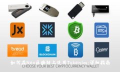 如何在Neo区块链上使用Tokenim：详细指南
