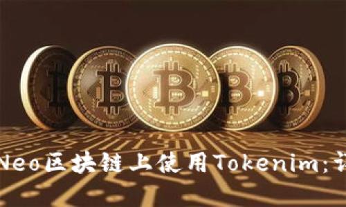 如何在Neo区块链上使用Tokenim：详细指南
