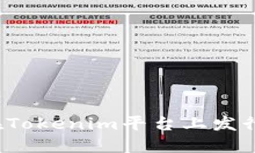 如何在Tokenim平台上发行代币？