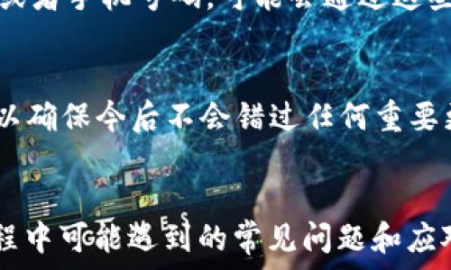   
   如何重新安装 Tokenim：详细指南  /   

关键词  
 guanjianci  Tokenim, 重装, 安装指南, 应用程序  /guanjianci 

什么是 Tokenim?
Tokenim 是一种流行的应用程序，旨在帮助用户管理和跟踪他们的加密货币资产。随着区块链技术的迅猛发展，加密货币市场逐渐成为许多人投资的重点，而 Tokenim 作为一种 cryptocurrency 钱包及交易管理工具, 吸引了大量用户。Tokenim 提供了多种功能，如实时价格监控，资产管理，趋势分析，以及相应的社交互动功能等，旨在为用户提供一个完美的加密货币管理解决方案。

Tokenim 重装的必要性
在使用 Tokenim 的过程中，用户可能会遇到一些问题，比如软件崩溃、无法更新、或者与新的加密货币交易所之间的兼容性问题等。这样的情况通常需要重新安装应用程序。重装 Tokenim 有助于清理潜在的错误配置、恢复默认设置以及确保用户使用的是最新版本的应用。此外，当应用程序的某些功能无法正常运行时，重装也是一个快速解决的方法。

Tokenim 的重装步骤
下面我们将详细介绍 Tokenim 的重装过程。首先，用户需要确认当前版本的 Tokenim 是否需要卸载，它是否运行正常。接下来，按照以下步骤进行重装：

ol
listrong备份数据/strong：在重装之前，用户需确保已备份钱包中所有重要的数据和密钥。Tokenim 通常会提供导出功能以减少数据丢失的风险。/li
listrong卸载应用/strong：在设备上找到 Tokenim 应用并将其完全卸载。通常，只需长按应用图标，然后选择“卸载”选项即可。/li
listrong清除缓存和数据/strong：在设备的设置中，找到“应用程序管理”并选择 Tokenim。点击“清除缓存”和“清除数据”以确保残留数据被彻底删除。/li
listrong重启设备/strong：在完成卸载和清理后，建议重启设备以刷新系统状态。/li
listrong重新下载 Tokenim/strong：前往官方应用商店或官方网站，下载最新版本的 Tokenim 并安装。/li
listrong导入数据/strong：安装完成后，使用之前备份的数据和密钥重新导入您的账户和资产。/li
/ol

重装 Tokenim 常见问题
在重装 Tokenim 的过程中，用户可能会遇到一些问题。以下是五个相关问题以及详细解答：

1. 重新安装后我的数据会丢失吗？
这个问题是用户最为关心的。为了避免数据丢失，在开始重装之前，一定要备份钱包中的重要数据和密钥。Tokenim 应用通常提供导出备份的选项，可以将数据保存在安全的地方，如 USB 或安全云存储。重装后，当你选择导入备份时，确保按照步骤正确操作。只要备份得当，重装过程不会导致数据丢失。

2. 如何确认重装是否成功？
重装是否成功可以从几个方面来确认。首先，在重新下载安装后，打开 Tokenim 应用。如果其能够顺利启动，且没有报错提示，通常可以认为重装已成功。其次，检查你的资产是否完整无误地导入。如果所有数据与之前备份的一致，且应用各项功能正常运行，那么重装就是成功的。同时，应注意查看 Tokenim 的版本号，确保其为下载的最新版本。

3. 有没有必要重启设备？
重启设备是一个推荐的步骤，但并不是绝对必要。重启可以帮助用户刷新系统状态，清除任何残留的后台进程或缓存，这可能会对新安装的应用起到的作用。然而，有些用户表示在未重启的情况下也能够顺利安装。总之如果你在重装后遇到任何问题，可以尝试重启设备，看看是否有所改善。

4. 如何找回丢失的账户信息？
如果你在重装过程中没有妥善备份账户信息而导致丢失，找回的难度通常很大。需要根据 Tokenim 是否提供恢复功能而定。一般情况下，如果用户在注册时曾经设置过电子邮件或者手机号码，可能会通过这些信息进行账户恢复。建议用户平时使用过程中就养成定期备份的习惯，确保账户安全及数据无忧。

5. 重装后更新怎么进行？
重装后的更新通常会变得相对容易。Tokenim 应用程序会在启动时通知用户是否有可用的更新，或者用户可在应用内自行检查更新。通过设置选项，用户可以选择自动更新功能，以确保今后不会错过任何重要更新。定期更新不仅能够享受到新功能，还能确保软件的安全性和稳定性。

总结
重装 Tokenim 是一个简单的过程，对于修复应用中的问题和确保使用最新版本至关重要。通过备份数据、完整升级以及遵循上述步骤，用户可以轻松完成重装。同时，了解重装过程中可能遇到的常见问题和应对措施，可以为用户提供更好的体验。每个使用 Tokenim 的用户都应定期维护和更新自己应用程序，以确保财务信息和资产的安全。