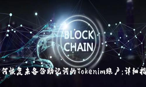 如何恢复未备份助记词的Tokenim账户：详细指南