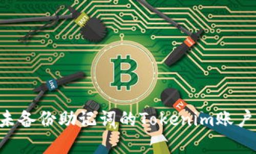 如何恢复未备份助记词的Tokenim账户：详细指南