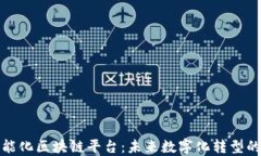 安远智能化区块链平台：未来数字化转型的引领