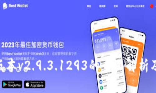 Tokenim版本v2.9.3.1293的全面解析及应用技巧