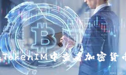 如何在TokenIM中查看加密货币价格？