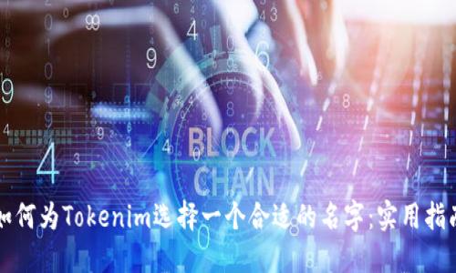 如何为Tokenim选择一个合适的名字：实用指南
