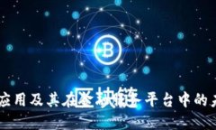 区块链应用及其在金融服务平台中的未来展望