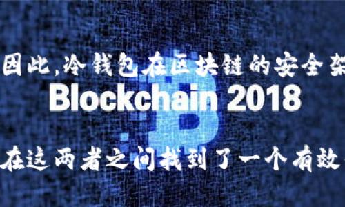    tokenim中文叫冷钱包吗  / 

 guanjianci  tokenim, 冷钱包, 数字货币, 加密货币  /guanjianci 

 
随着区块链技术和数字货币的迅速发展，越来越多的人开始关注和使用各种加密资产。而在这些资产的安全管理上，冷钱包（Cold Wallet）是一个极为重要的概念。冷钱包是指不与互联网直接连接的存储设备，它能有效保护用户的加密货币免受网络攻击。不过，人们对“tokenim”这个词的理解却可能有所不同。本文将深入探讨tokenim是否可以被翻译为“冷钱包”，以及它在数字货币生态系统中的作用和相关技术细节。


什么是冷钱包？

冷钱包是指任何不直接与互联网连接的加密资产存储方式，通常用于长时间安全保存数字货币。与热钱包（Hot Wallet）相对，热钱包是与互联网连接的，因此相对更容易受到黑客攻击。而冷钱包的安全性在于其物理隔离，使得黑客无法通过网络途径访问存储在冷钱包中的资产。



常见的冷钱包类型包括硬件钱包和纸钱包。硬件钱包是一种专门的设备，它内置了安全元素来存储用户的私钥，而纸钱包则是将私钥和公钥打印在纸上。此外，还有一些更加专业的冷存储方式，如航空箱、金库等，这些方式虽然成本较高，但在安全性上有显著保障。


tokenim是什么？

“Tokenim”是一个专注于区块链和数字货币的多功能平台，它不仅提供冷钱包服务，还能进行数字货币的交易、管理和安全存储。这个平台的设计旨在为用户提供一个全方位的解决方案，从而最大限度地满足不同用户的需求。



与传统冷钱包不同，tokenim提供了一种灵活的方式来存储用户的加密资产。用户不仅可以选择将资产存储在平台提供的冷钱包中，还能随时进行在线管理。这种在线与离线结合的储存方式，使得tokenim在提供安全性的同时，也增加了资产的流动性。


tokenim和冷钱包的关系

从本质上讲，tokenim可以被视为提供冷钱包服务的数字货币平台。尽管其核心功能是作为一个钱包解决方案，但它也整合了多种其他功能，例如交易、市场分析等。用户在使用tokenim时，可以享受到传统冷钱包所没有的便利性，同时也保证了资产的安全性。



因此，尽管“tokenim”可以被涵盖在冷钱包的范畴内，但它的功能其实远远超过了仅仅作为一个冷钱包。这也意味着，tokenim不仅是冷钱包，它还是一个全能的数字资产管理平台。


如何选择合适的冷钱包？

选择适合自己的冷钱包时，用户需要考虑多个因素。首先，安全性是最重要的一点。用户应该选择经过第三方审计和验证的冷钱包，以确保其防范黑客攻击的能力。此外，用户还需关注钱包的用户体验，包括操作简便性和技术支持等方面。



其次，兼容性也是一个重要的考量因素。用户应该选择能够支持多种数字货币的冷钱包，以便进行较高的资产配置。最后，成本也是用户不得不考虑的一个方面。有些专业冷钱包的价格可能相对较高，但在资产安全性上可能更有保障。


tokenim的优势和不足

tokenim作为一个数字货币管理平台，具备许多优势。首先是其安全性，通过结合冷钱包和热钱包的使用，使得用户的资产在安全储存的同时也能方便地进行交易。其次，tokenim的用户界面设计友好，操作直观，适合普通用户。



然而，tokenim也存在一些不足之处。比如说，对于新手用户而言，平台的功能可能会显得复杂，了解各项功能的使用并非易事。此外，由于其依赖于互联网连接，尽管有安全措施，但相对完全离线的冷钱包来讲，仍然面临一定的风险。


常见的冷钱包使用注意事项

无论用户使用何种冷钱包，都必须关注一些基本的安全策略。用户应当确保所用设备的安全，例如使用强密码和两步验证。此外，用户还应谨慎处理备份，千万不要将私钥泄露给任何人。



此外，定期查看资产的存储情况也是非常重要的，确保所有的加密资产都在监控及管理之下。最后，不建议用户将所有资产集中在一个冷钱包中，适度分散存储可以降低风险。


可能相关问题的详细解答

1. 冷钱包与热钱包的区别是什么？

冷钱包和热钱包最大的区别在于它们的连接状态。冷钱包是离线状态，即不连接互联网或不依赖互联网进行操作。因此，它的安全性相对较高，可以有效防止黑客攻击。常见的冷钱包包括硬件钱包、纸钱包等。而热钱包则是在线状态，通常用于频繁交易，易于使用，但安全性相对较低，容易受到网络攻击。


在使用场景上，冷钱包通常用于长期存储，适合那些希望长时间持有资产的用户；而热钱包则适用于需要频繁买卖、交易的用户。总之，两者各有利弊，用户应根据自己的需求来选择。

2. 如何保障冷钱包的安全性？

保障冷钱包的安全性，可采取多种策略。首先，用户应该定期更新固件，确保钱包的软件是最新版本，以抵御已知的安全风险。其次，用户需使用强密码和启用两步验证，增加安全性。此外，用户还应避免在公共环境中使用钱包，特别是在公共网络环境下，确保私钥绝对保密。


此外，备份非常重要，用户应将私钥和助记词安全存储，并不与其他人共享。在纸质备份时，应使用防水、防火的材料，确保纸质备份不被损坏。

3. tokenim适用于哪些用户群体？

tokenim的设计理念，旨在为各种用户群体提供服务。初学者可以通过其友好的用户界面轻松上手，而经验丰富的投资者可以利用其多种资产管理功能，实现更高效的交易和投资曝光。此外，tokenim的平台在存储安全和功能多样性之间找到了一个良好的平衡，尤其适合希望在安全存储与易用性之间获得良好体验的用户。


同时，对于企业用户，tokenim也提供定制化的冷钱包解决方案以便于运营资金的安全存储。因此，无论是普通用户还是企业用户，tokenim都能满足不同需求。

4. 什么是纸钱包？它的优缺点是什么？

纸钱包是一种非常简单而又有效的冷钱包形式，用户需将自己的私钥和公钥打印在一张纸上，以便于离线存储。纸钱包最大优点在于它不依赖任何技术设备，基本上不会受到病毒或黑客攻击的威胁。


然而，纸钱包也存在一定的风险。例如，纸张可能会损坏或丢失，一旦用户失去纸钱包上的信息，他们将失去访问该钱包的权限。此外，打印纸钱包时，如果接入了不安全的打印机，私钥也可能被窃取。因此，纸钱包虽然简单，但在保管方面的风险也不容小觑。

5. 冷钱包在区块链安全中扮演什么角色？

冷钱包在区块链的安全性中扮演着至关重要的角色。由于能提供离line的安全机制，冷钱包能够有效抵御网络攻击和黑客入侵，保障用户资产的安全。因此，对于那些长期持有加密货币的用户，冷钱包被视为风险管理的重要工具。


在当前的区块链环境中，频繁发生的网络攻击和盗窃事件愈发凸显了冷钱包的必要性。很多用户意识到，虽然热钱包使用方便，但冷钱包的存在能够降低损失风险，使得资金在存储方面更加安全。因此，冷钱包在区块链的安全架构中，起到了关键支持的作用。

 
总之，tokenim并不等同于冷钱包，但它提供了冷钱包的服务，并整合了多种功能，适合各类用户的需求。在数字货币的世界中，安全性与便捷性往往是形成用户体验的重要两个方面，而tokenim则在这两者之间找到了一个有效平衡。希望本文能让您更加深入了解tokenim及冷钱包的概念与实用性。
