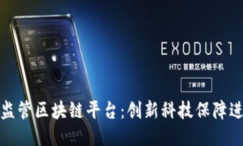 山东海关监管区块链平台：创新科技保障进出口安全