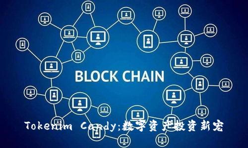 Tokenim Candy：数字资产投资新宠